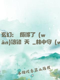 玄幻：開局得了萬(wàn)倍修煉天賦