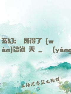 玄幻：開局得了萬(wàn)倍修煉天賦