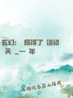 玄幻：開局得了萬倍修煉天賦