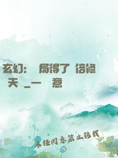 玄幻：開局得了萬倍修煉天賦