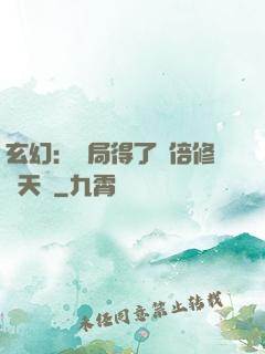 玄幻：開局得了萬倍修煉天賦