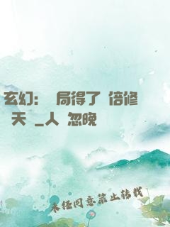 玄幻：開局得了萬倍修煉天賦