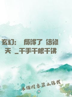玄幻：開局得了萬倍修煉天賦