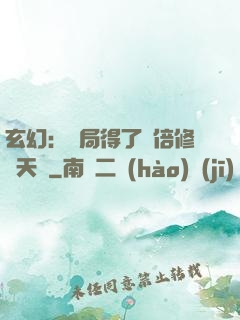 玄幻：開局得了萬倍修煉天賦