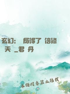 玄幻：開局得了萬倍修煉天賦