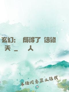 玄幻：開局得了萬倍修煉天賦