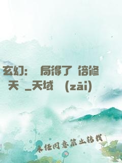 玄幻：開局得了萬倍修煉天賦