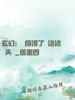 玄幻：開局得了萬倍修煉天賦