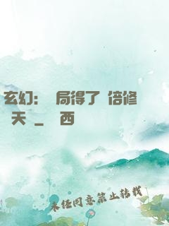 玄幻：開局得了萬倍修煉天賦