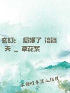 玄幻：開局得了萬倍修煉天賦