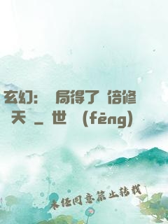 玄幻：開局得了萬倍修煉天賦