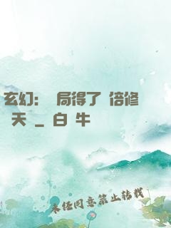 玄幻：開局得了萬倍修煉天賦
