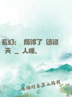 玄幻：開局得了萬倍修煉天賦