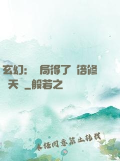 玄幻：開局得了萬倍修煉天賦