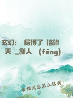 玄幻：開局得了萬倍修煉天賦