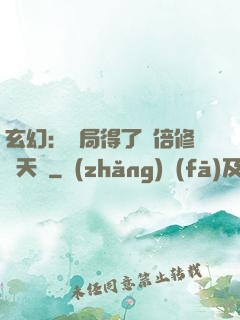 玄幻：開局得了萬倍修煉天賦