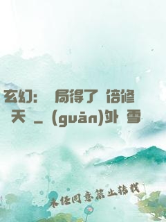 玄幻：開局得了萬倍修煉天賦