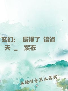 玄幻：開局得了萬倍修煉天賦