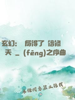 玄幻：開局得了萬倍修煉天賦