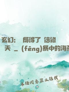 玄幻：開局得了萬倍修煉天賦