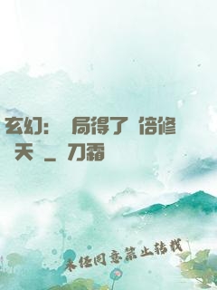 玄幻：開局得了萬倍修煉天賦