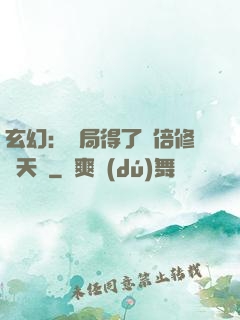 玄幻：開局得了萬倍修煉天賦