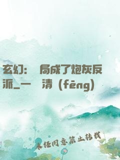 玄幻：開局成了炮灰反派