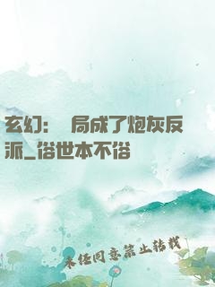 玄幻：開局成了炮灰反派