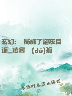 玄幻：開局成了炮灰反派