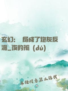 玄幻：開局成了炮灰反派