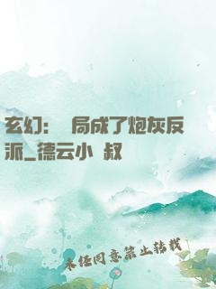 玄幻：開局成了炮灰反派