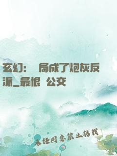玄幻：開局成了炮灰反派