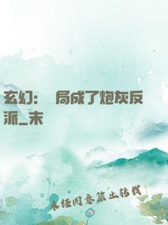 玄幻：開局成了炮灰反派