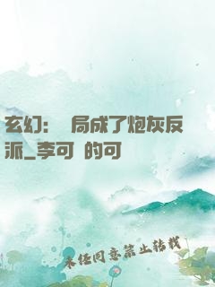 玄幻：開局成了炮灰反派