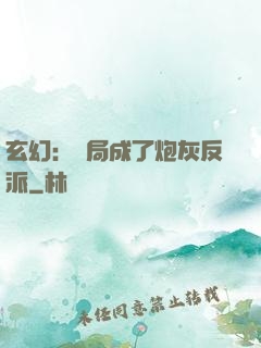 玄幻：開局成了炮灰反派