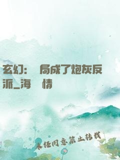 玄幻：開局成了炮灰反派