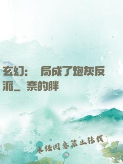 玄幻：開局成了炮灰反派