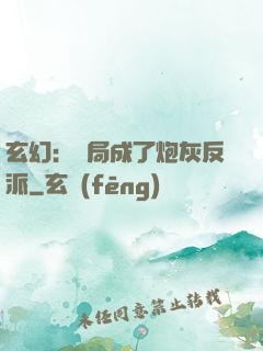 玄幻：開局成了炮灰反派