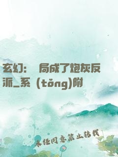 玄幻：開局成了炮灰反派