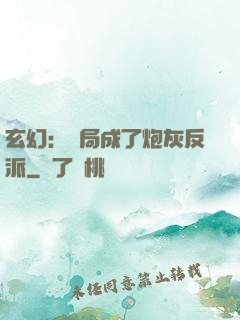 玄幻：開局成了炮灰反派
