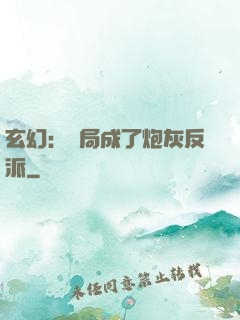 玄幻：開局成了炮灰反派
