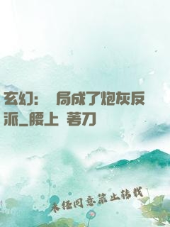 玄幻：開局成了炮灰反派