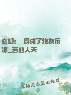 玄幻：開局成了炮灰反派