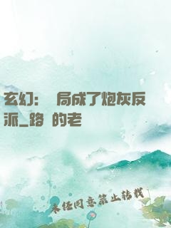 玄幻：開局成了炮灰反派