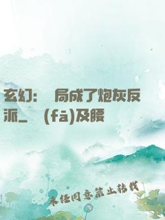 玄幻：開局成了炮灰反派