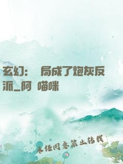 玄幻：開局成了炮灰反派