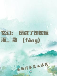 玄幻：開局成了炮灰反派