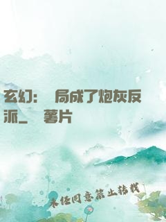 玄幻：開局成了炮灰反派
