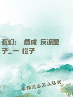 玄幻：開局成為反派圣子
