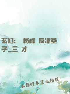 玄幻：開局成為反派圣子